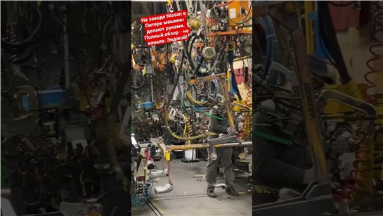 Анонс видео-теста На заводе Ниссан в Питере машины делают руками. Роботы отдыхают. 