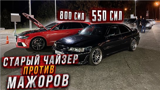 Анонс видео-теста Старый Chaser 1jzgte против мажоров на Audi RS6 и S8