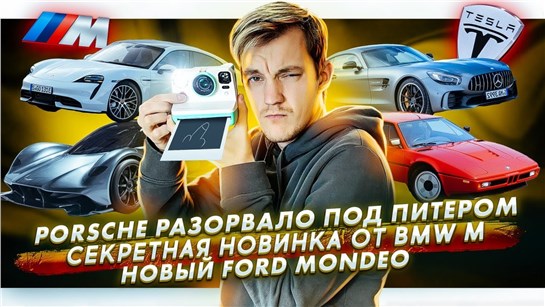 Анонс видео-теста Porsche разорвало пополам под Питером. Секретная новинка от BMW M. Новый Ford Mondeo для Китая