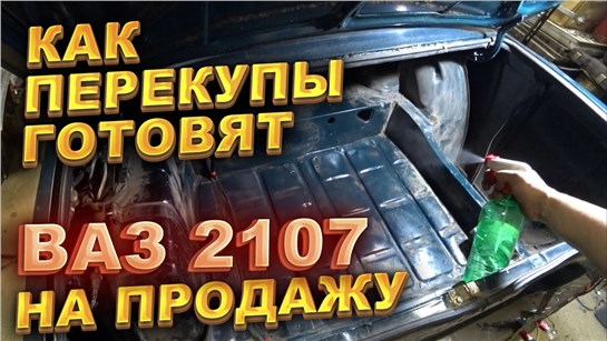 Анонс видео-теста Как перекупы готовят ВАЗ 2107 на продажу.