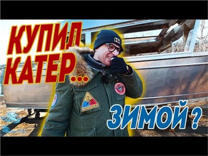 Анонс видео-теста Купил Катер В Зиму. Начали Строить. Испытываем Новый Корпус 8 Метров Bossforr 800 North.