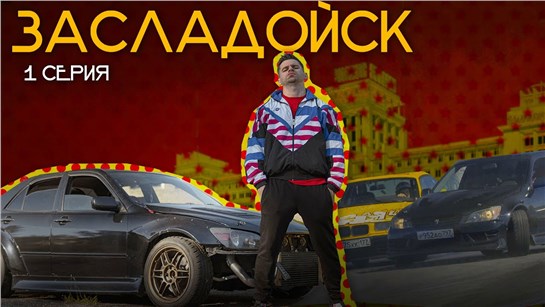 Анонс видео-теста Lexus, BMW, дорога в дрифт: Засладойск - 1 серия