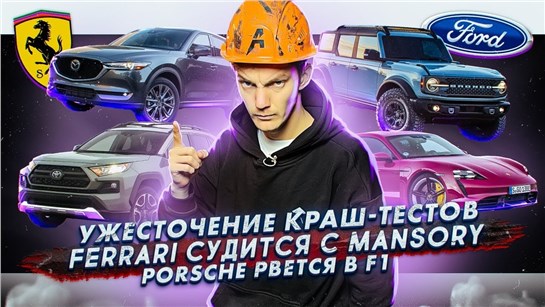 Анонс видео-теста Ужесточение краш-тестов. Ferrari судится с Mansory. Porsche собирается в F1