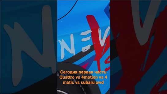 Анонс видео-теста 4matic vs Quattro vs 4motion vs Subaru AWD