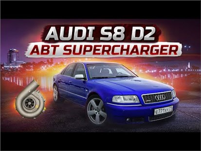 Анонс видео-теста Audi S8 D2 ABT тульская пушка из прошлого!