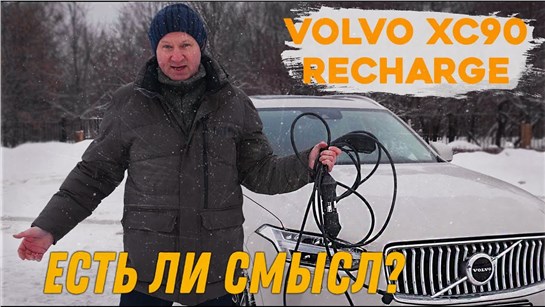 Анонс видео-теста Сколько можно сэкономить на подключаемом гибриде VOLVO XC90 RECHARGE? Ответ - ничего.