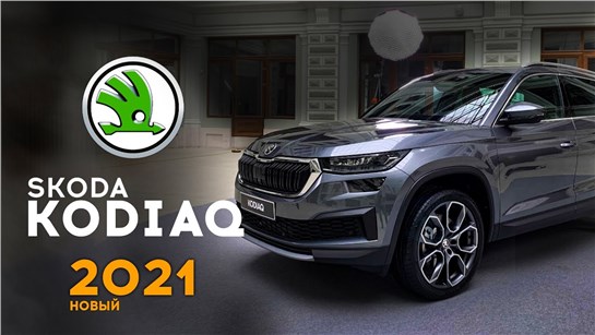 Анонс видео-теста Skoda Kodiaq 2021 - 20 - e катки, но без RS. Шкода Кодиак 2021 рестайлинг или фейслифтинг? Цены