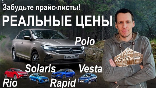 Анонс видео-теста Почему Веста, когда хочется Solaris, Polo, Rio или Rapid?