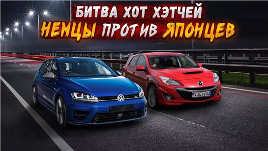 Анонс видео-теста Самая быстрая Mazda 3 MPS против Golf 7r , Opel OPC, Ford ST.