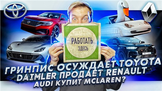 Анонс видео-теста Гринпис осуждает Toyota. Daimler продает акции Renault. Audi собирается купить McLaren?