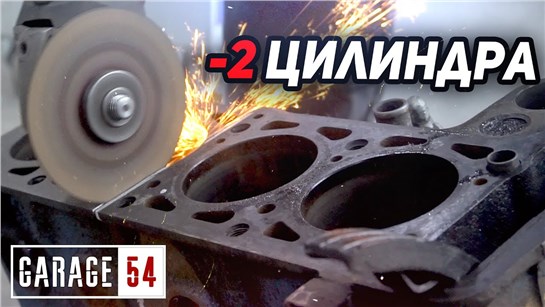Анонс видео-теста Что если, отпилить 2 цилиндра и запустить половину двигателя?