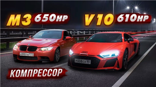 Анонс видео-теста Audi R8 v10 Plus 610hp против BMW M3 e92 650 hp.