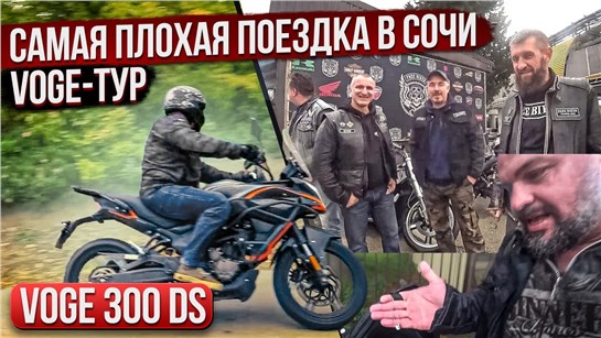 Анонс видео-теста Как не надо ездить в Сочи. Voge 300 DS, ливень, серпантин