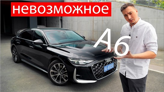 Анонс видео-теста Новая Ауди А6 после КИТАЙЦЕВ, Мерседеса и БМВ! ЗНАЛ, что КОЛЬЦА ещё МОГУТ. ДОЛЖНЫ!