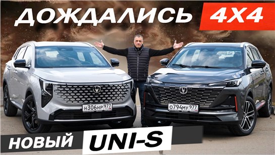 Анонс видео-теста 🔥 Наконец-то ПОЛНЫЙ ПРИВОД и новый Чан Ган Юни-С / Changan UNI-S. Альтернатива Джолион и Тенет Т7