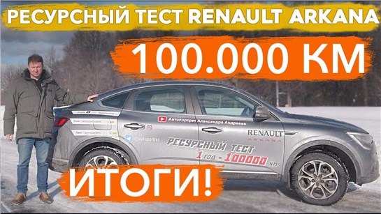 Анонс видео-теста Renault Arkana после 100 000 км пробега. Как Аркана прошла ресурсный тест.