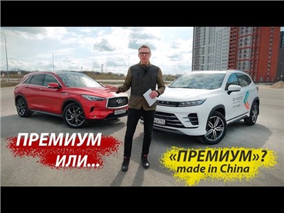 Анонс видео-теста Чем китайский "премиум" отличается от настоящего? Сравнение Exeed LX и Infiniti QX50 2022.