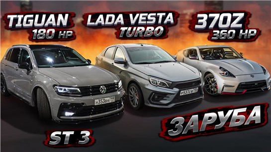 Анонс видео-теста Vesta Turbo , Tiguan 180hp STAGE3 против Nissan 370z 360hp