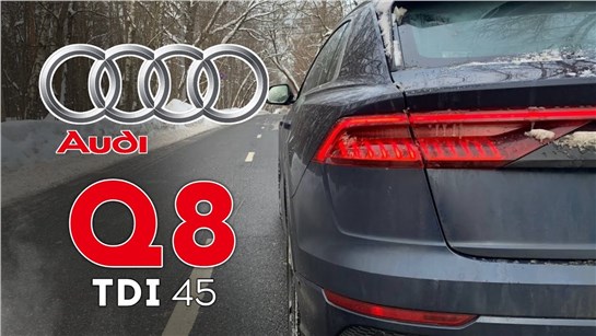 Анонс видео-теста Audi Q8 - 249 сил оптимальный премиальный драйв. 