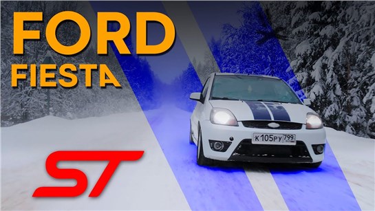 Анонс видео-теста Ford Fiesta ST: Билет в автоспорт
