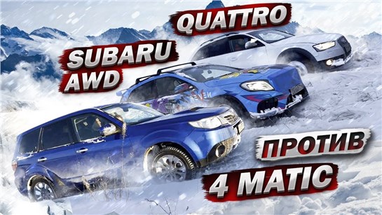 Анонс видео-теста Audi Quattro против Subaru AWD , 4matic