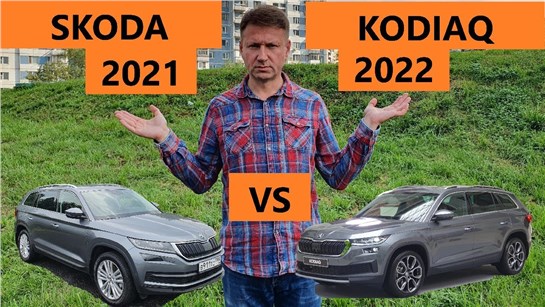 Анонс видео-теста Чем Skoda Kodiaq 2022 лучше?