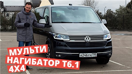 Анонс видео-теста Обзор VW Multivan T6.1 2021
