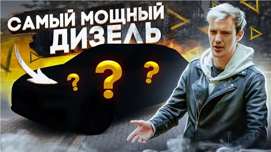 Анонс видео-теста Самый мощный и бесполезный дизель на планете