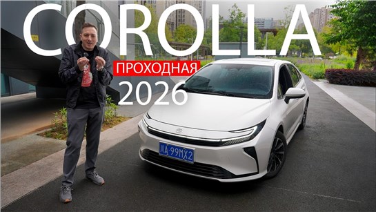 Анонс видео-теста Вот так ТОЙОТА ответила КИТАЮ! Toyota Corolla Гибрид 2026 - надежность или технологии?