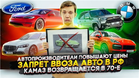 Анонс видео-теста Автопроизводители повышают цены. Запрет на ввоз авто в РФ. КАМАЗ возвращается в 70-е