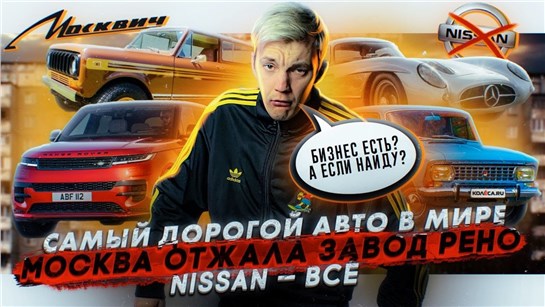 Анонс видео-теста Самый дорогой авто в мире. Москва отжала завод Рено. Nissan — все