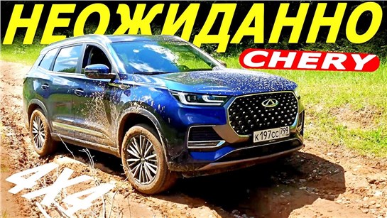 Анонс видео-теста Пошла вибрация на бездорожье! Чери Тигго 8 Про Макс 2022