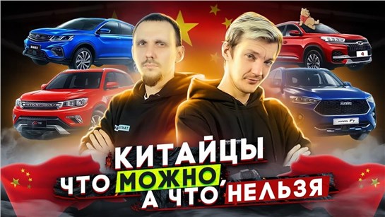 Анонс видео-теста Все, что вам нужно знать про китайские авто. 