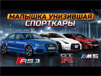 Анонс видео-теста Малышка унижающая спорткары Audi RS3 Sedan DAZA 2.5T которых боятся BMW M5 f90 и Nissan GT-R