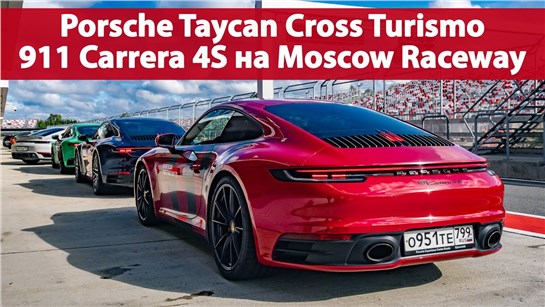 Анонс видео-теста Тест-драйв Taycan Cross Turismo и 911 Carrera 4S на Moscow Raceway