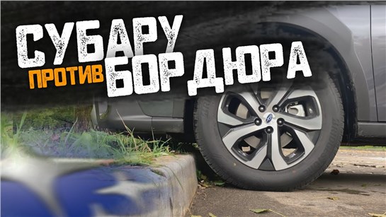 Анонс видео-теста Subaru не заезжает на бордюр? Проверка Вариатора!