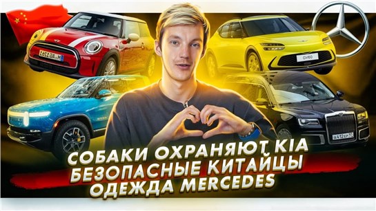 Анонс видео-теста Робопсы охраняют завод KIA. Краш-тест «китайцев» на Euro NCAP. Mercedes выпускает одежду
