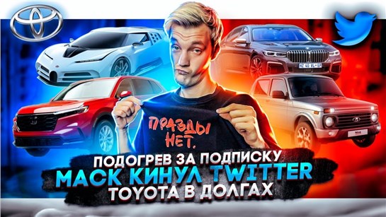 Анонс видео-теста Подогрев сидений по подписке. Илон Маск кинул Twitter. Toyota в долгах