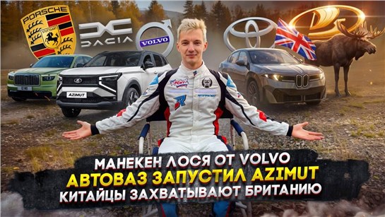 Анонс видео-теста Манекен лося от Volvo | АвтоВАЗ запустил Azimut | Китайцы захватывают Британию