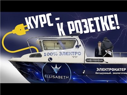 Анонс видео-теста 100% электрический катер из России! Катер Ellisabeth Обзор.