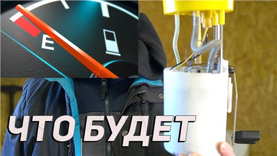 Анонс видео-теста Последствия низкого уровня топлива при движении авто!