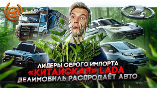 Анонс видео-теста Лидеры серого импорта. «Китайская» Lada. Делимобиль распродает авто