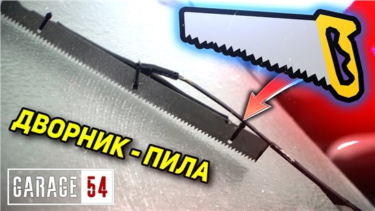Анонс видео-теста Дворник-пила или кипяток - как почистить замёрзший лобовик?