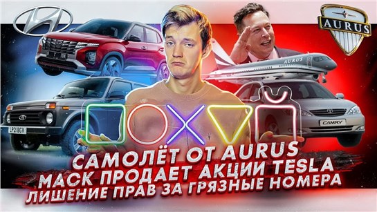 Анонс видео-теста Самолет от Aurus. Илон Маск продает акции Tesla. Лишение прав за грязные номера
