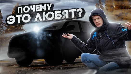 Анонс видео-теста Очень «уважаемый» авто, который я не понимаю