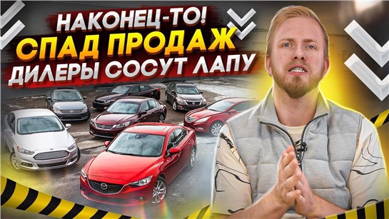Анонс видео-теста Наконец-то! Автодилеры начали сосать лапу. Спад продаж и сразу упали наценки.