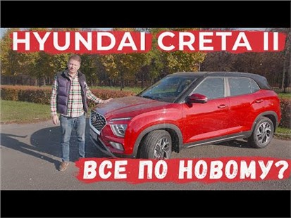 Анонс видео-теста Стоит ли покупать Hyundai Creta II? Это другой автомобиль? Как изменилась Крета?