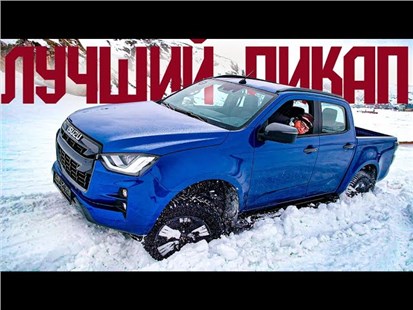 Анонс видео-теста Новый Isuzu D-MAX лучше Тойоты Хайлюкс и Мицу Л200. 