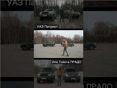 Анонс видео-теста Что лучше: Новый УАЗ Патриот на автомате или старый Тойота Ленд Крузер Прадо на механике?