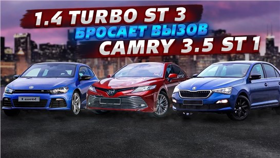 Анонс видео-теста Toyota Camry 3.5 чип против Skoda RAPid Stage 3, 1.4 turbo Бросают вызов 3.5 Атмо